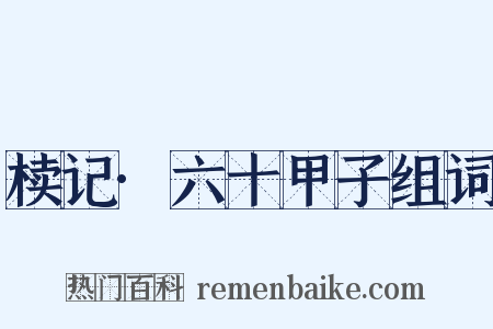 椟记·六十甲子组词是什么意思的图片